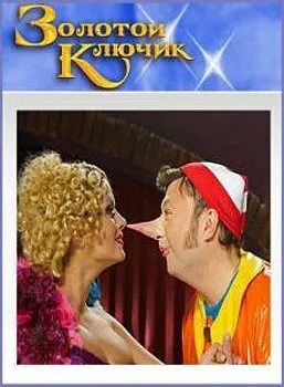 Золотой ключик 2009